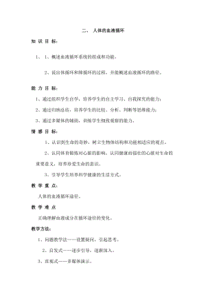 蘇教版七下生物10.2《人體的血液循環》教案（褚老師公開課作品）.docx