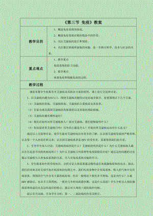 蘇教版八下生物25.3免疫教案（周老師公開課作品）.docx
