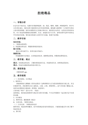 蘇教版八下生物26.2拒絕毒品教案（鄭老師公開課作品）.docx