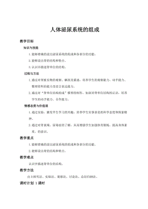 蘇教版七下生物11.1《人體泌尿系統的組成》教案（衛老師公開課作品）.docx
