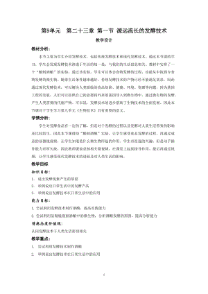 蘇教版八下生物23.1源遠(yuǎn)流長的發(fā)酵技術(shù)教案（陳老師公開課作品）.docx