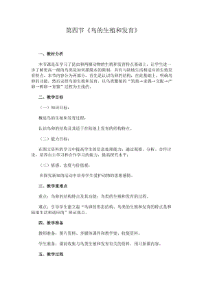 蘇教版八下生物21.5《鳥類的生殖與發(fā)育》教案（錢老師公開課作品）.docx