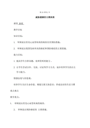 蘇教版八下生物25.2威脅健康的主要疾病教案（陳老師公開課作品）.docx