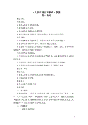 蘇教版七下生物9.2人體的消化與吸收教案（吳老師公開課作品）.docx