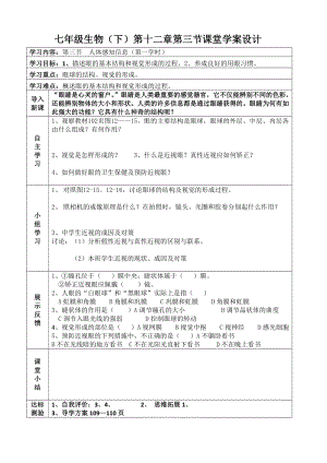 蘇教版七下生物12.3人體感知信息教案（褚老師公開課作品）.docx