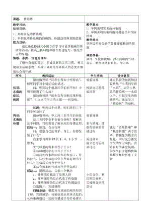 蘇教版八下生物25.1《傳染病》教案（秦老師公開課作品）.docx