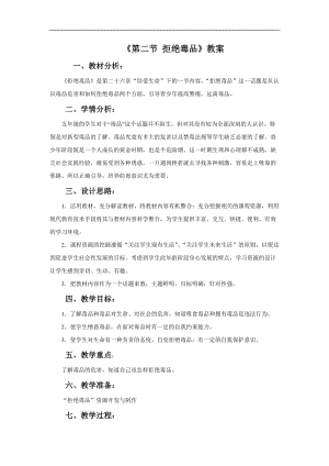 蘇教版八下生物26.2拒絕毒品教案（吳老師公開課作品）.docx