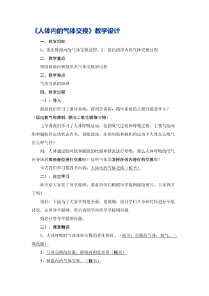 蘇教版七下生物10.4《人體內的氣體交換》教案（吳老師公開課作品）.docx