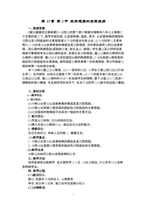 蘇教版八下生物25.2《威脅健康的主要疾病》教案（周老師公開課作品）.docx