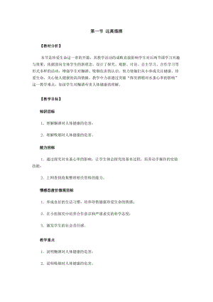蘇教版八下生物26.1遠離煙酒教案（李老師公開課作品）.docx