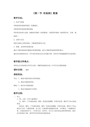 蘇教版八下生物25.1《傳染病》教案（韓老師公開課作品）.docx