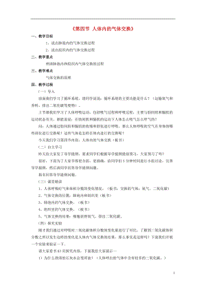 蘇教版七下生物10.4《人體內的氣體交換》教案（蔣老師公開課作品）.docx