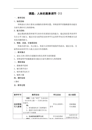 蘇教版七下生物12.1《人體的激素調節》教案（孫老師公開課作品）.docx