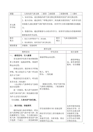 蘇教版七下生物10.4《人體內的氣體交換》教案（陳老師公開課作品）.docx