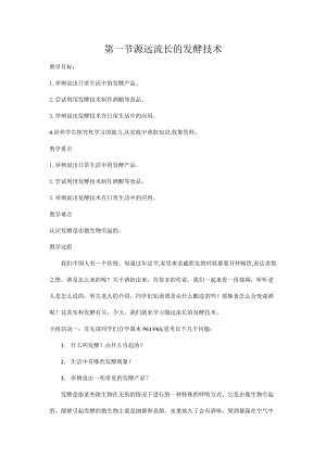 蘇教版八下生物23.1源遠(yuǎn)流長的發(fā)酵技術(shù)教案（尤老師公開課作品）.docx