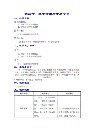 蘇教版七下生物9.3《膳食指南與食品安全》教案（李老師公開課作品）.docx