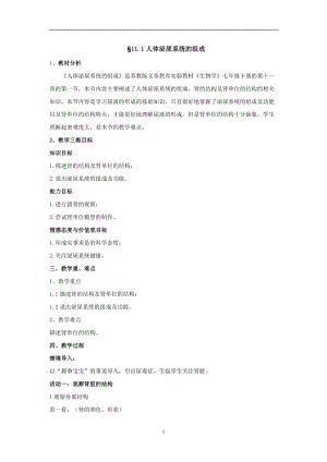 蘇教版七下生物11.1《人體泌尿系統的組成》教案（周老師公開課作品）.docx