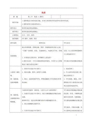 蘇教版八下生物25.3《免疫》教案（何老師公開課作品）.docx