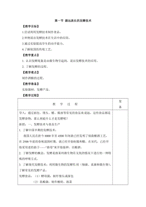 蘇教版八下生物23.1《源遠流長的發酵技術》教案（楊老師公開課作品）.docx