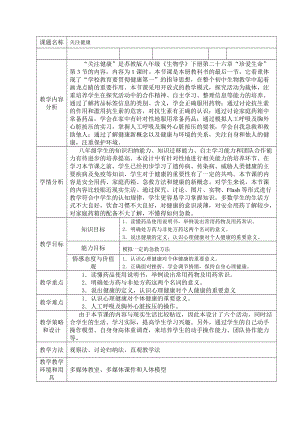 蘇教版八下生物26.3關(guān)注健康教案（蔣老師公開課作品）.docx