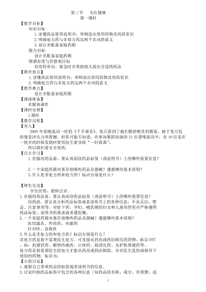 蘇教版八下生物26.3關(guān)注健康教案（褚老師公開課作品）.docx