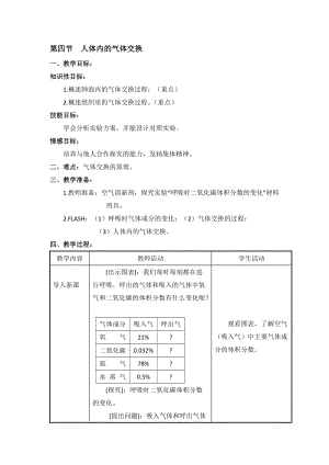 蘇教版七下生物10.4《人體內的氣體交換》教案（鄭老師公開課作品）.docx
