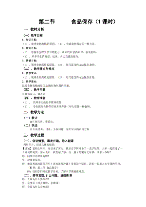 蘇教版八下生物23.2食品保存教案（周老師公開課作品）.docx