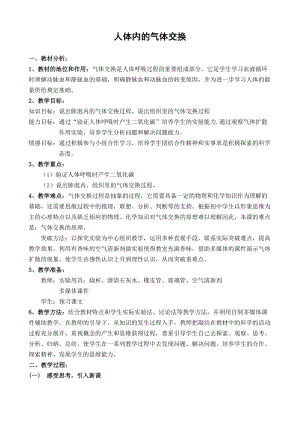 蘇教版七下生物10.4《人體內的氣體交換》教案（趙老師公開課作品）.docx