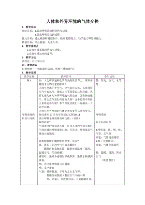 蘇教版七下生物10.3《人體和外界環(huán)境的氣體交換》教案（李老師公開課作品）.docx