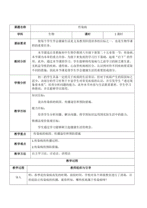 蘇教版八下生物25.1《傳染病》教案（褚老師公開課作品）.docx