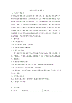 蘇教版七下生物10.2《人體的血液循環》教案（楊老師公開課作品）.docx