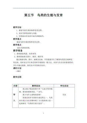蘇教版八下生物21.5鳥類的生殖與發育教案（李老師公開課作品）.docx