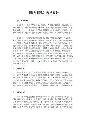 蘇教版七下生物12.3《人體感知信息》教案（鄭老師公開課作品）.docx