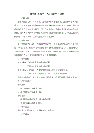 蘇教版七下生物10.4《人體內的氣體交換》教案（錢老師公開課作品）.docx