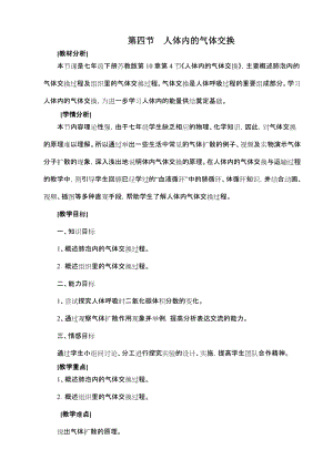 蘇教版七下生物10.4人體內(nèi)的氣體交換教案（秦老師公開課作品）.docx