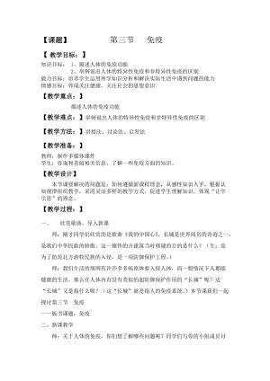 蘇教版八下生物25.3《免疫》教案（孔老師公開課作品）.docx