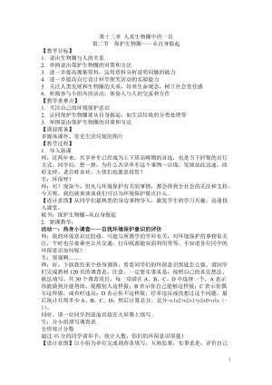 蘇教版七下生物13.2保護生物圈從自身做起教案（李老師公開課作品）.docx