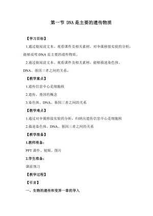 蘇教版八下生物22.1《DNA是主要的遺傳物質》教案（李老師公開課作品）.docx