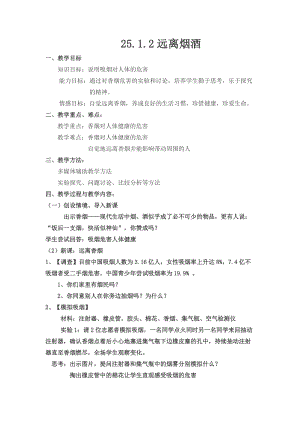 蘇教版八下生物26.1遠(yuǎn)離煙酒教案（鄭老師公開課作品）.docx