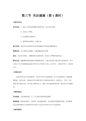 蘇教版八下生物26.3關(guān)注健康教案（陳老師公開課作品）.docx