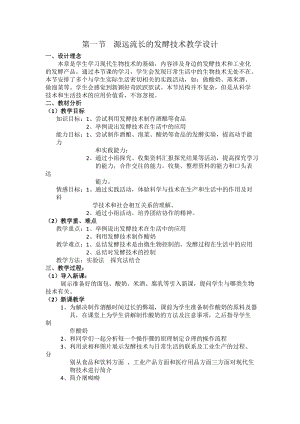 蘇教版八下生物23.1源遠(yuǎn)流長的發(fā)酵技術(shù)教案（李老師公開課作品）.docx