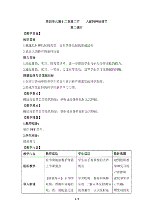 蘇教版七下生物12.2《人體的神經(jīng)調(diào)節(jié)》教案（衛(wèi)老師公開課作品）.docx