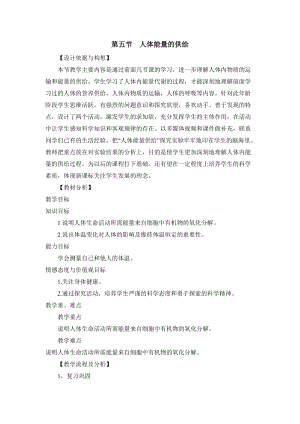 蘇教版七下生物10.5《人體能量的供給》教案（孫老師公開(kāi)課作品）.docx
