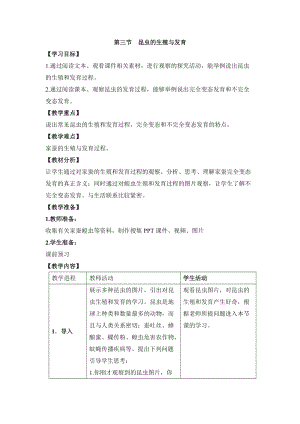 蘇教版八下生物21.3昆蟲的生殖與發育教案（周老師公開課作品）.docx