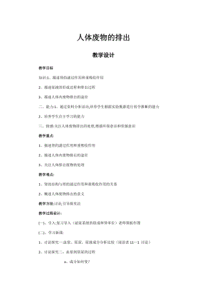 蘇教版七下生物11.2《人體廢物的排出》教案（朱老師公開課作品）.docx