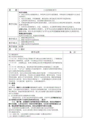 蘇教版七下生物12.1《人體的激素調(diào)節(jié)》教案（沈老師公開課作品）.docx