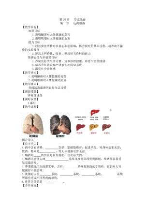 蘇教版八下生物26.1遠離煙酒教案（周老師公開課作品）.docx