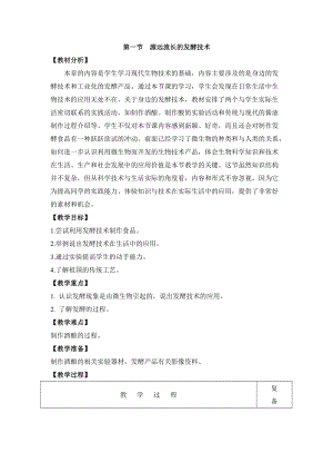蘇教版八下生物23.1源遠(yuǎn)流長的發(fā)酵技術(shù)教案（衛(wèi)老師公開課作品）.docx