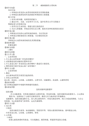 蘇教版八下生物25.2威脅健康的主要疾病教案（鄭老師公開課作品）.docx