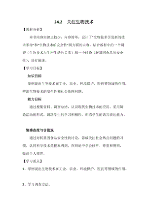 蘇教版八下生物24.1現(xiàn)代生物技術(shù)的應(yīng)用教案（孫老師公開課作品）.docx